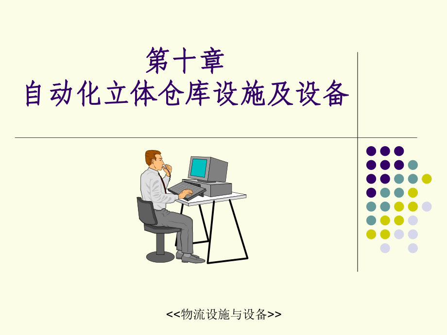 自动化立体仓库设施及设备概述课件.pptx_第1页