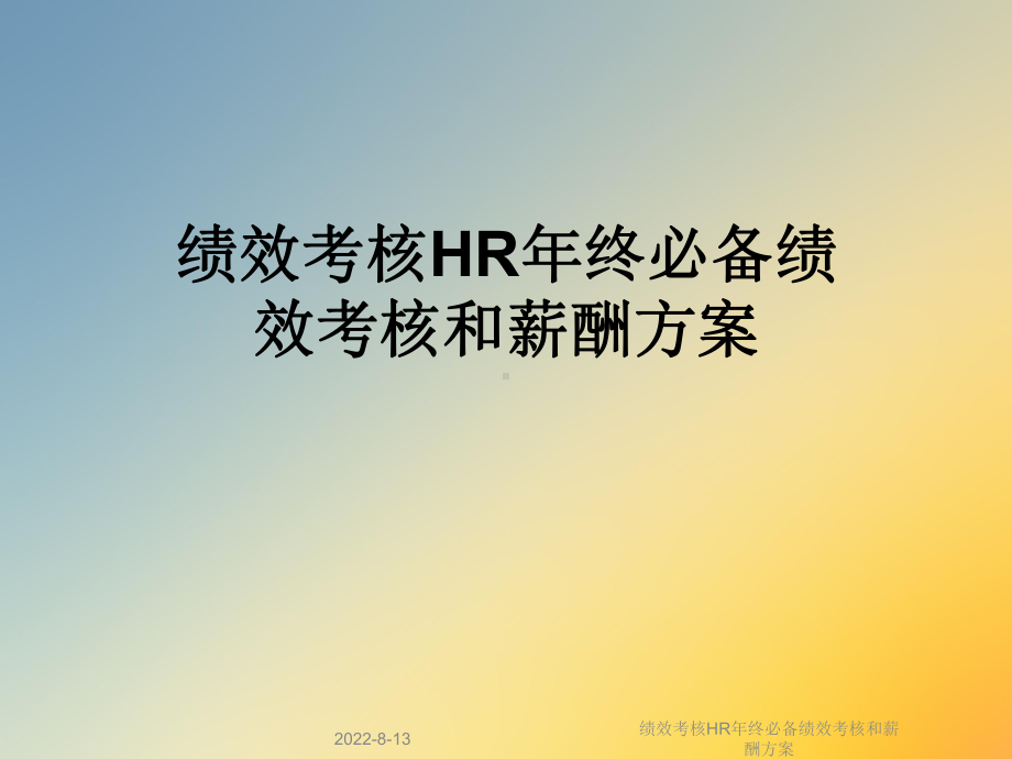 绩效考核HR年终必备绩效考核和薪酬课件.ppt_第1页