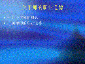 美甲师的职业道德课件.ppt