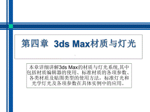 3dsMax材质与灯光课件.ppt