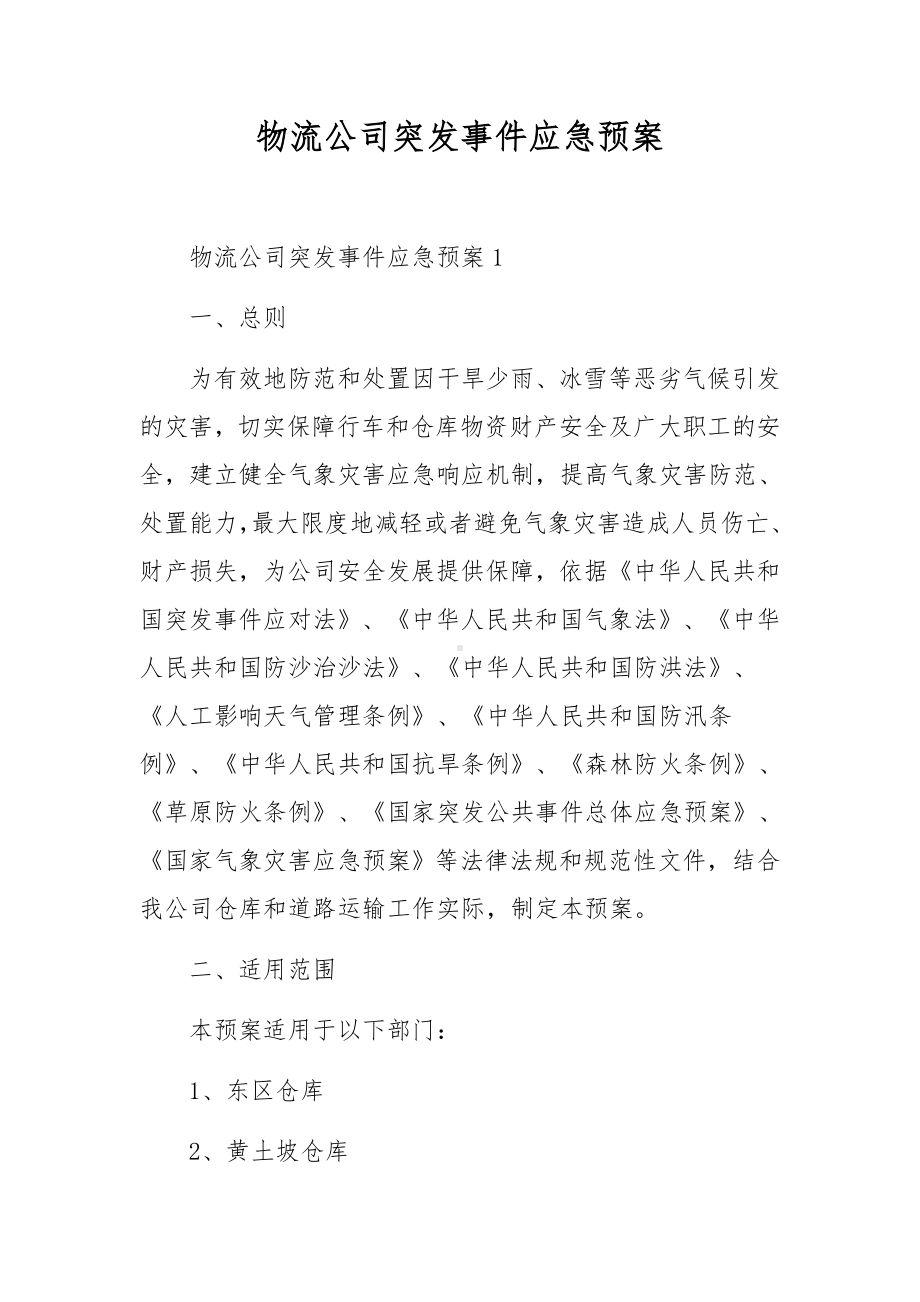 物流公司突发事件应急预案.docx_第1页