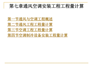 通风空调安装工程工程量计算课件.ppt