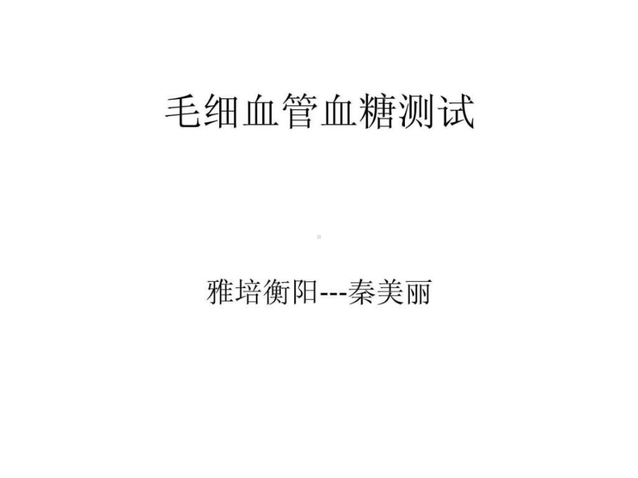 血糖监测课件-图文.ppt.ppt_第1页