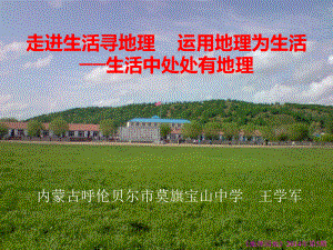 走进生活寻地理运用地理为生活学习对生活有用的地理课件.ppt