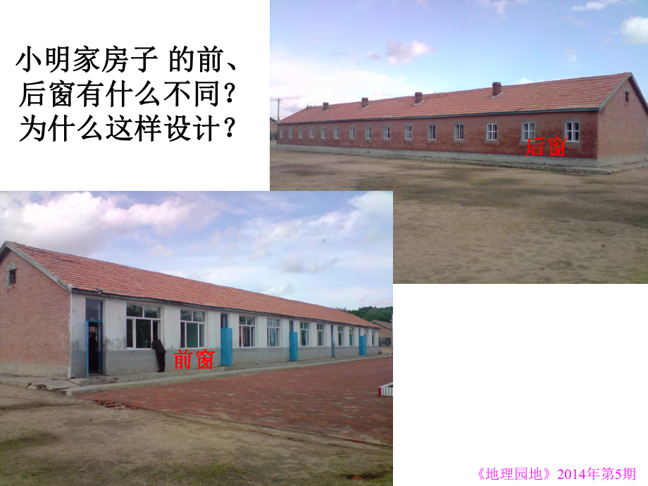 走进生活寻地理运用地理为生活学习对生活有用的地理课件.ppt_第3页