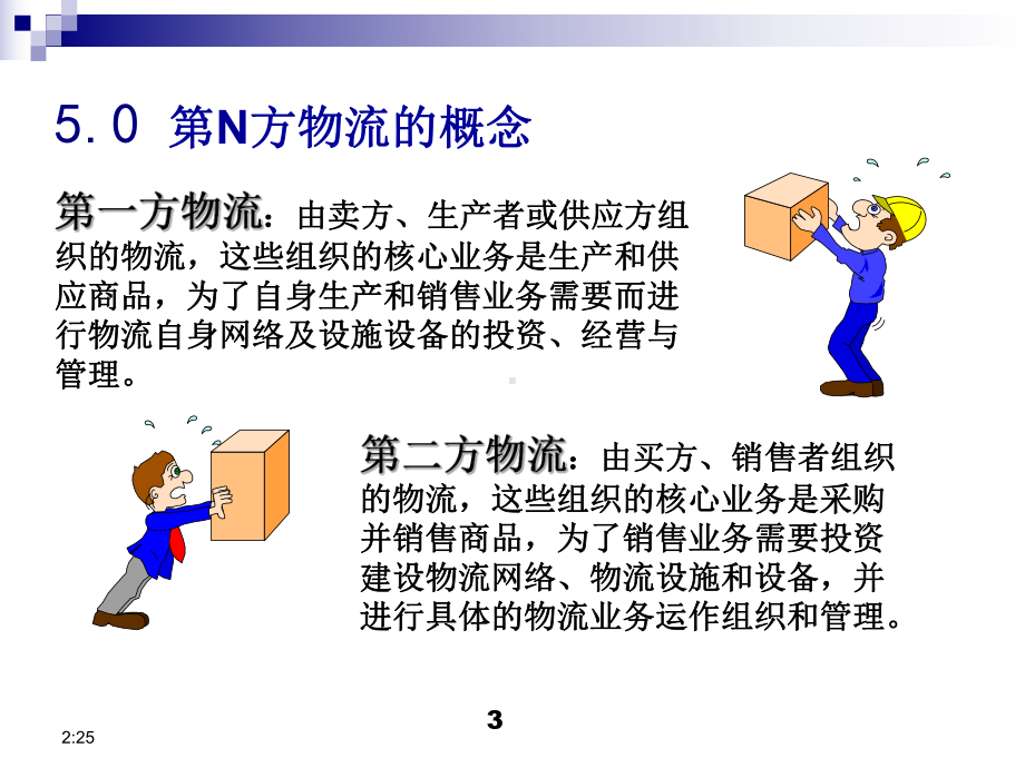 第三方物流和第四方物流课件.ppt_第3页