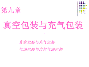 真空包装与充气包装课件.ppt