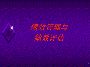 绩效管理与绩效评估课件2.ppt