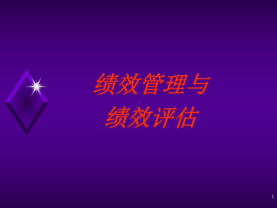 绩效管理与绩效评估课件2.ppt_第1页