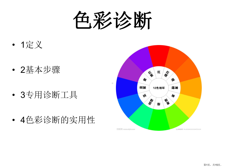 色彩诊断流程解析课件.ppt_第1页