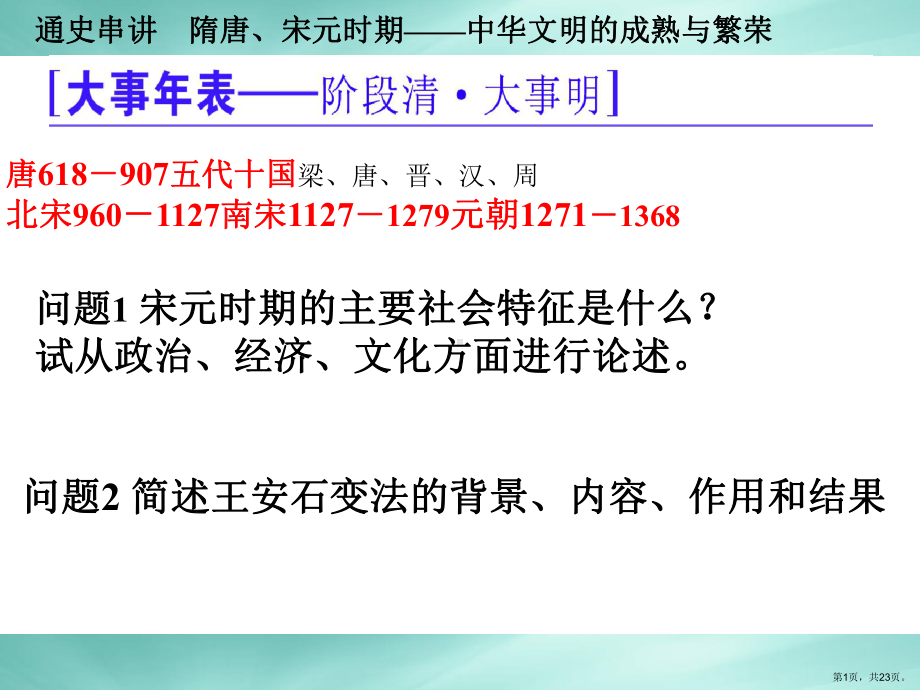 通史串讲隋唐、宋元时期课件.ppt_第1页