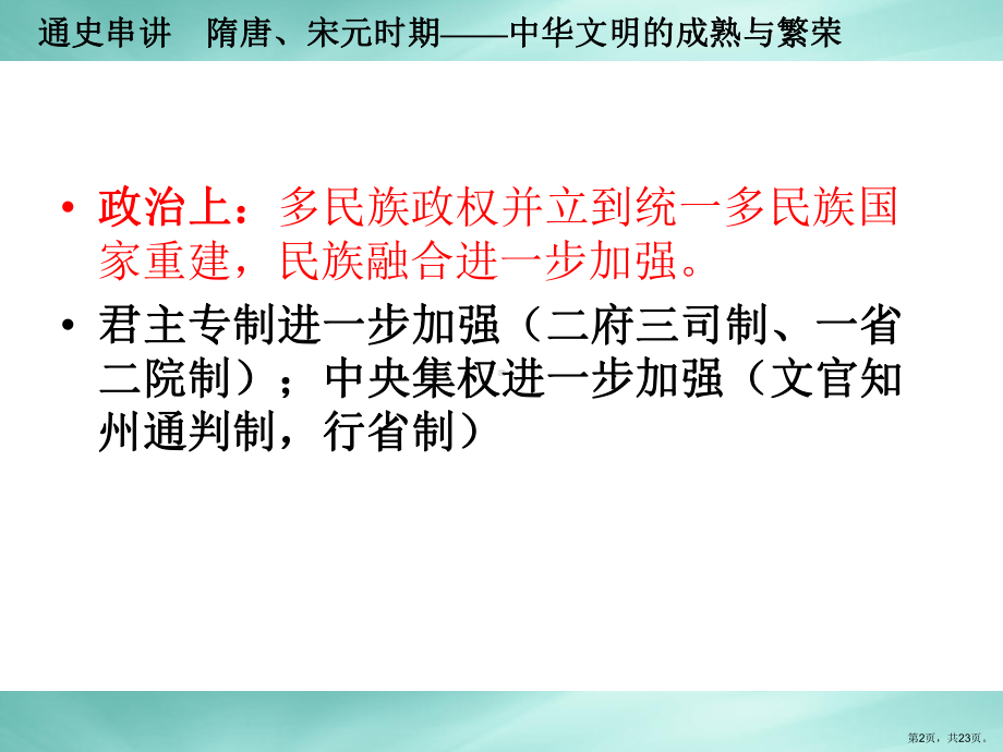 通史串讲隋唐、宋元时期课件.ppt_第2页