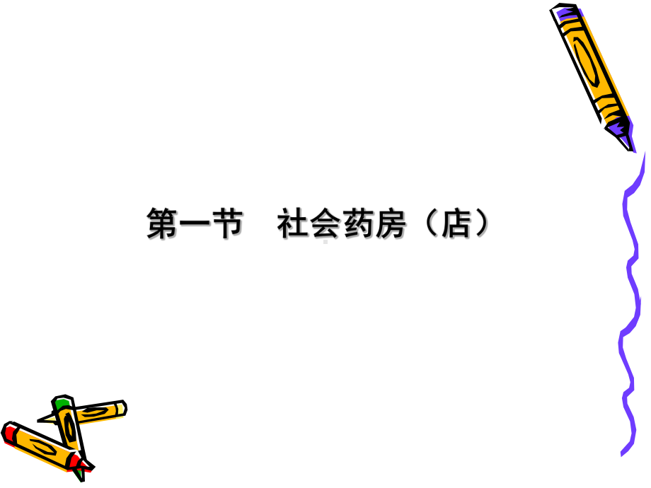 药房中药品调剂的有关规定课件.ppt_第3页