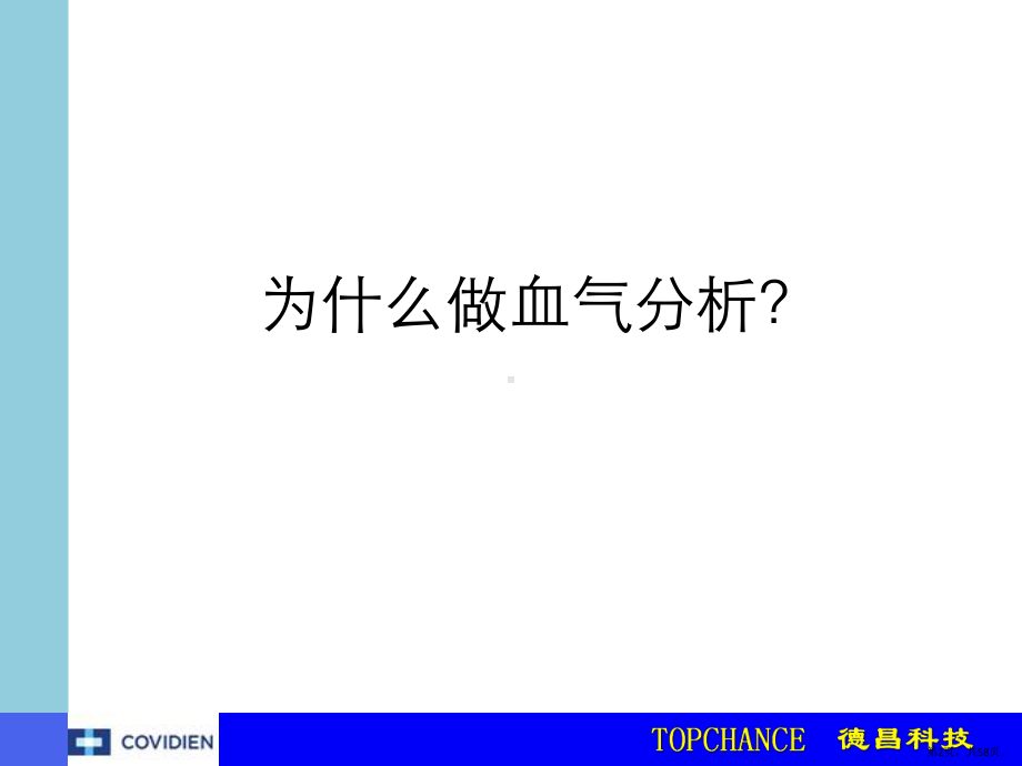 血气分析在机械通气中的指导作用课件.pptx_第2页