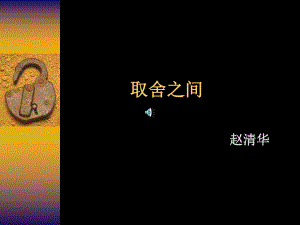 选择与放弃解析课件.ppt