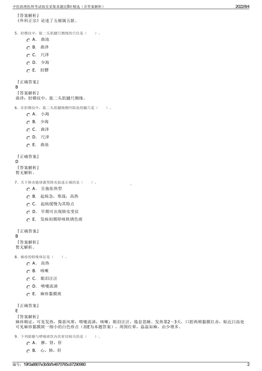 中医助理医师考试病史采集真题近5年精选（含答案解析）.pdf_第2页