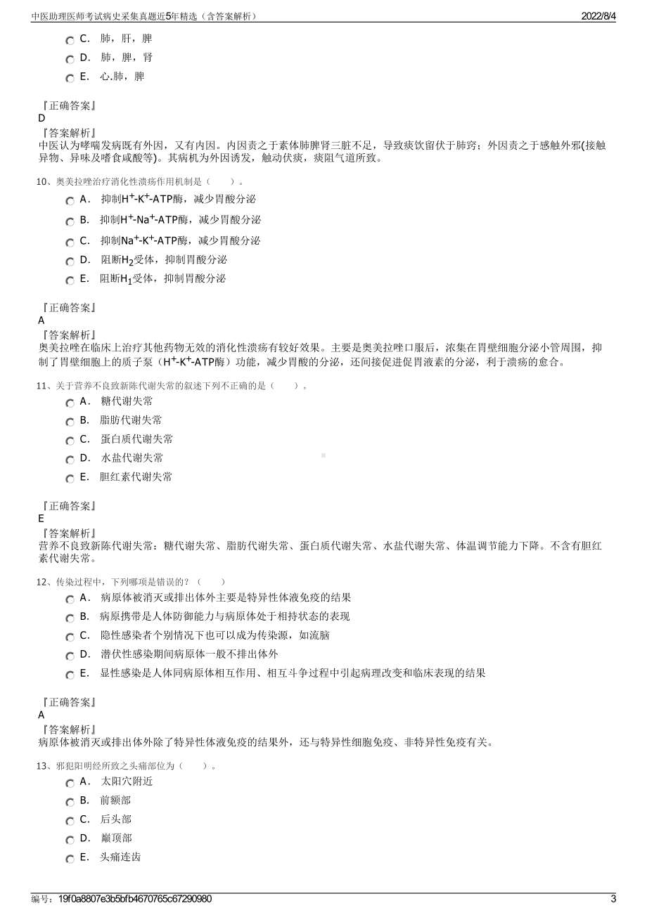 中医助理医师考试病史采集真题近5年精选（含答案解析）.pdf_第3页