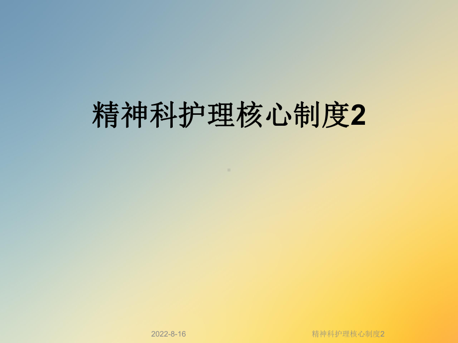 精神科护理核心制度2课件.ppt_第1页