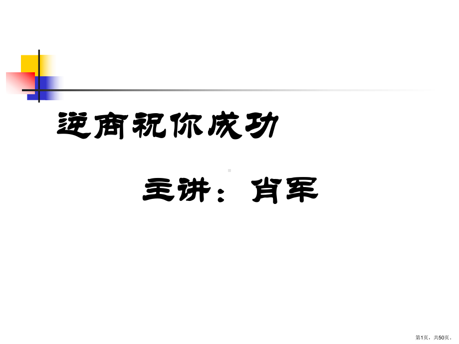 逆商助你成功课件.ppt_第1页