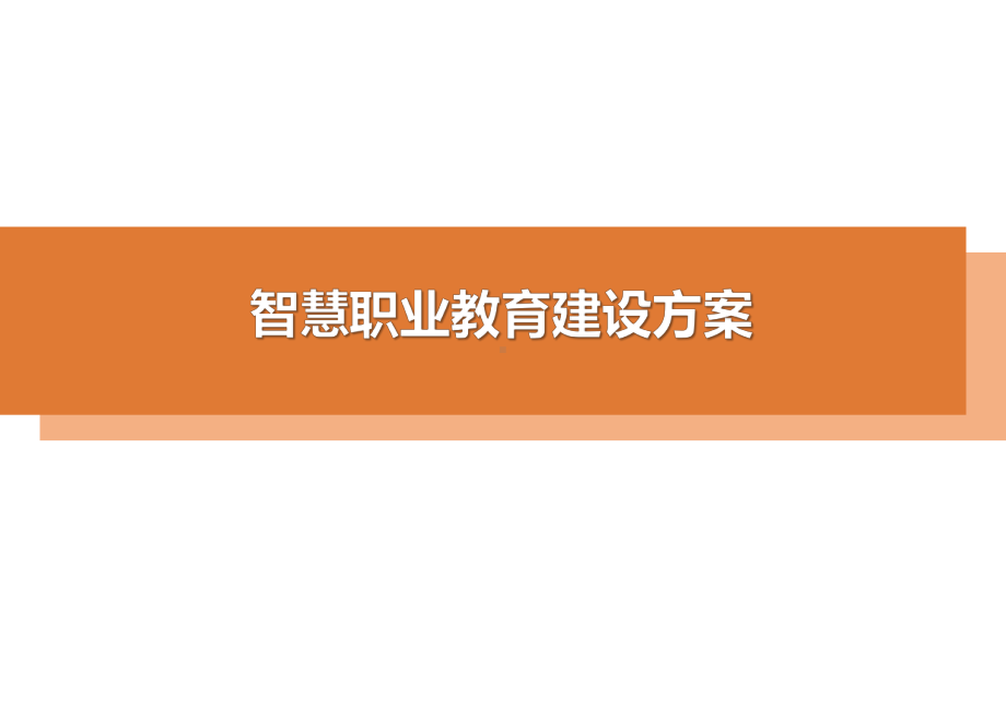 职业教育智慧化运营解决课件.pptx_第1页