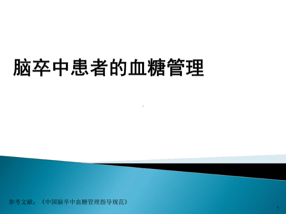 脑卒中患者的血糖管理课件2.ppt_第1页