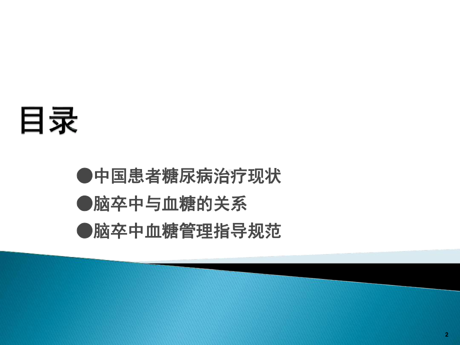 脑卒中患者的血糖管理课件2.ppt_第2页