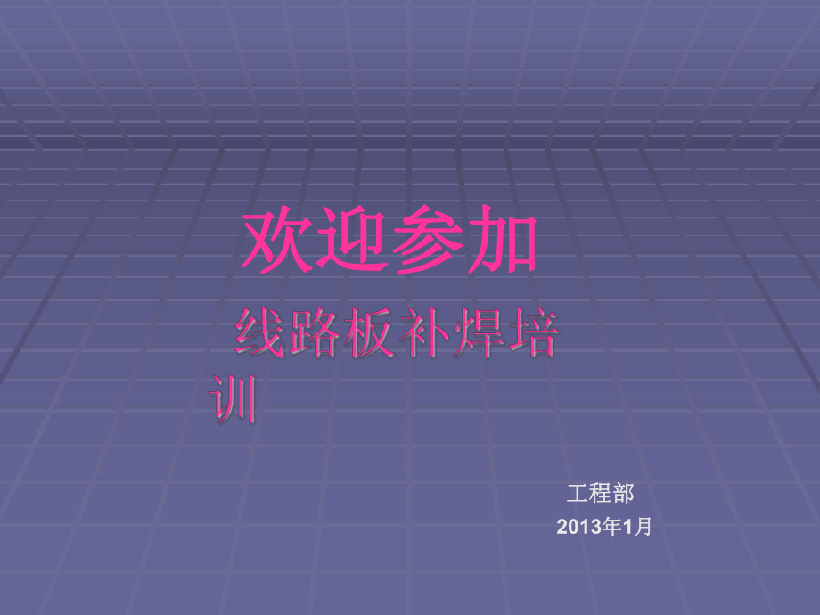 补焊技巧培训课件.ppt_第1页