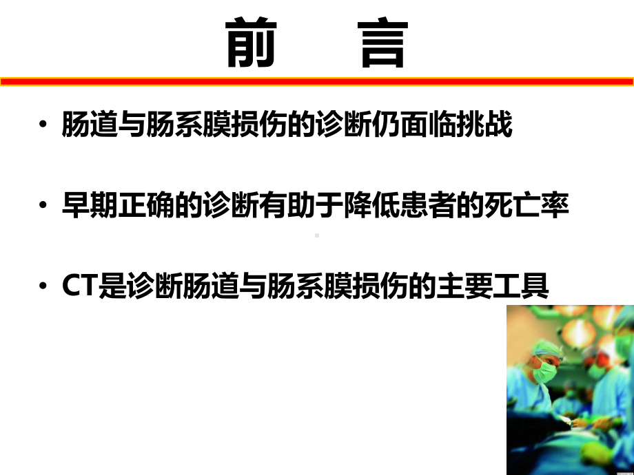 肠管损伤的影像诊断影像FTP课件.ppt_第2页