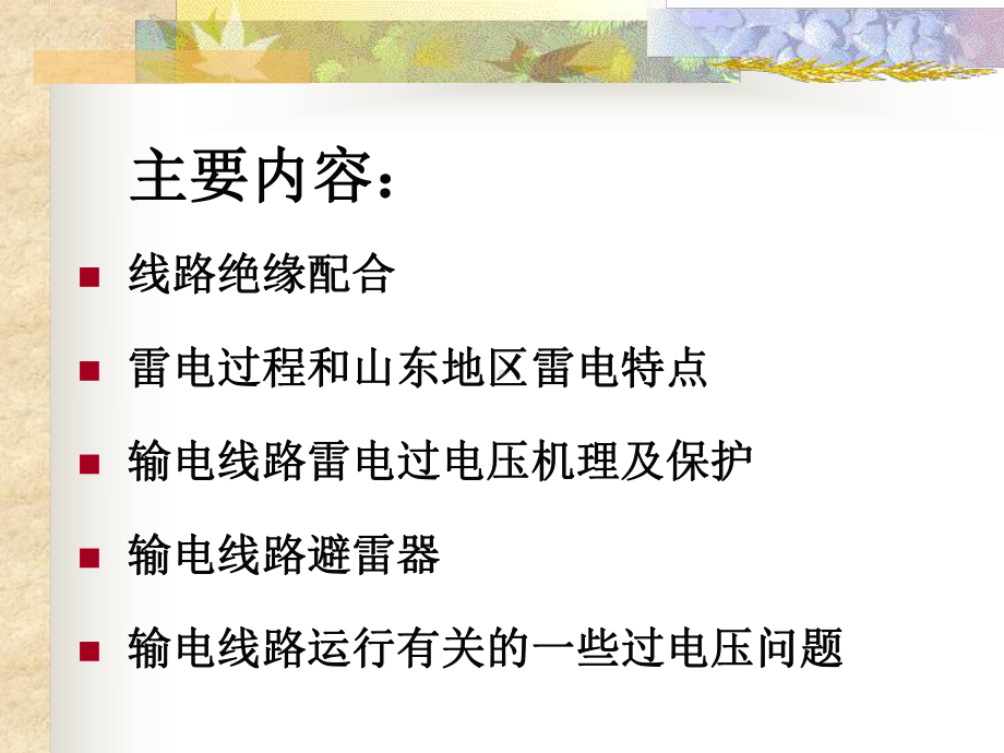 输电线路绝缘和过电压保护课件.ppt_第2页