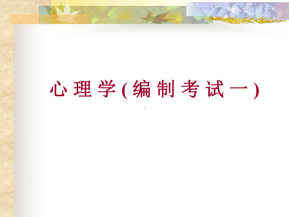 编制考试(心理学一)课件.ppt_第1页