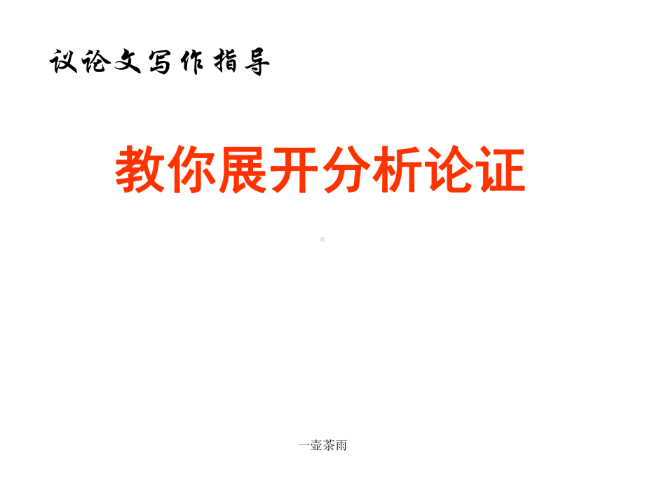 议论文的分析课件.ppt_第1页