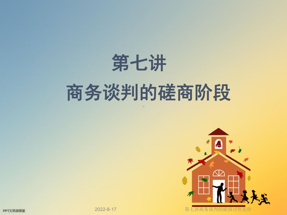 商务谈判的磋商讨价还价课件.ppt_第2页