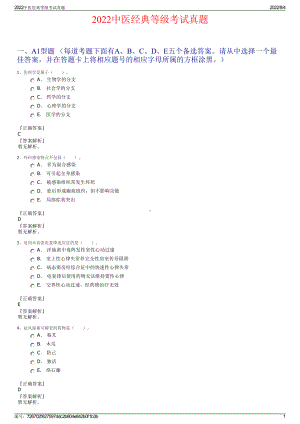 2022中医经典等级考试真题.pdf