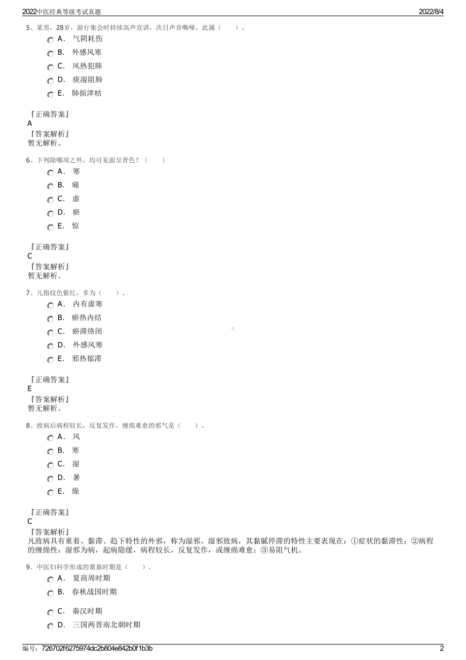 2022中医经典等级考试真题.pdf_第2页