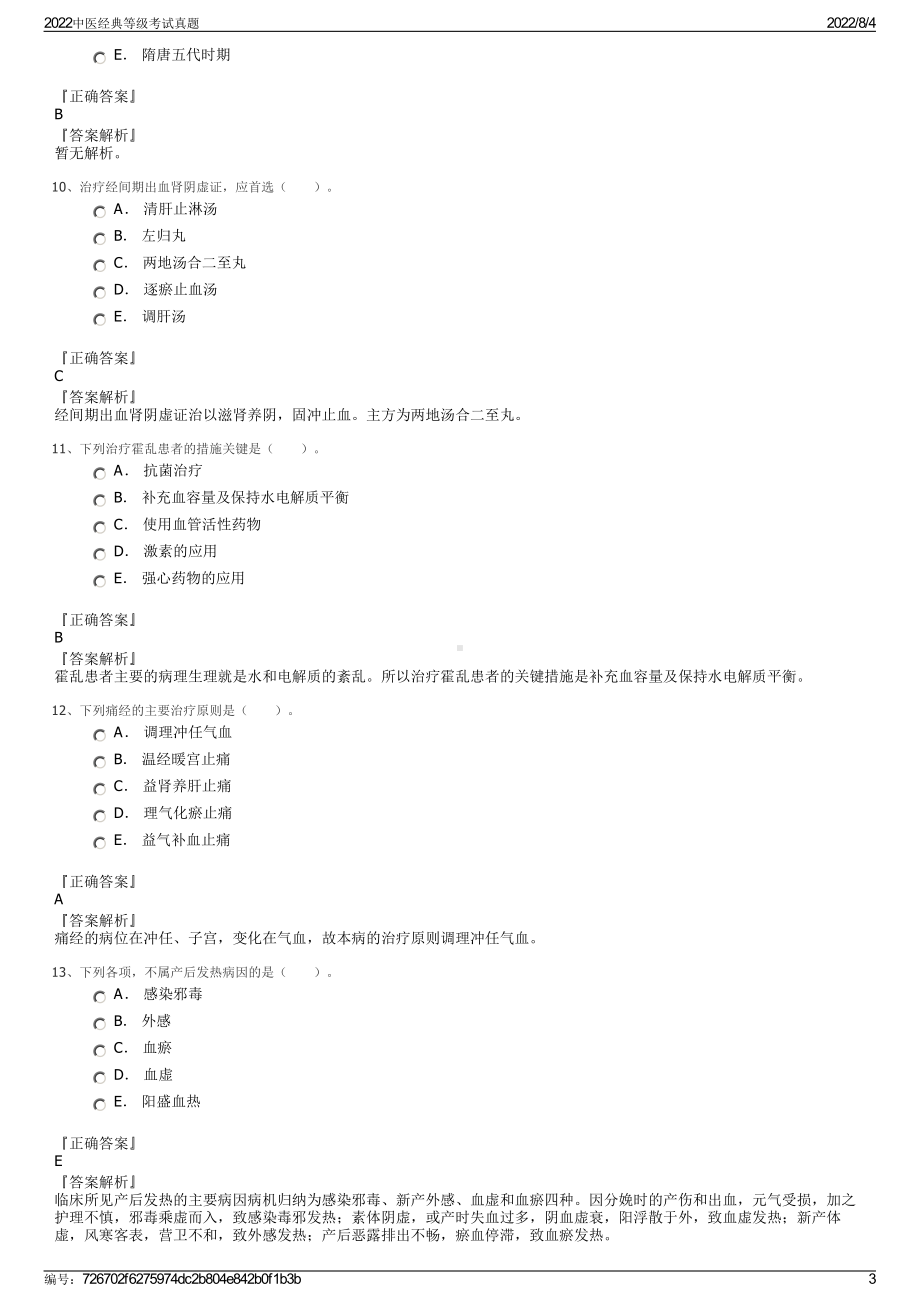 2022中医经典等级考试真题.pdf_第3页