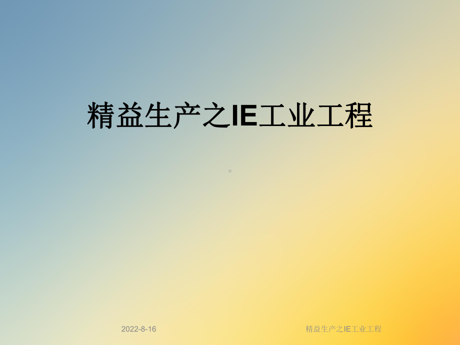 精益生产之IE工业工程课件.ppt_第1页