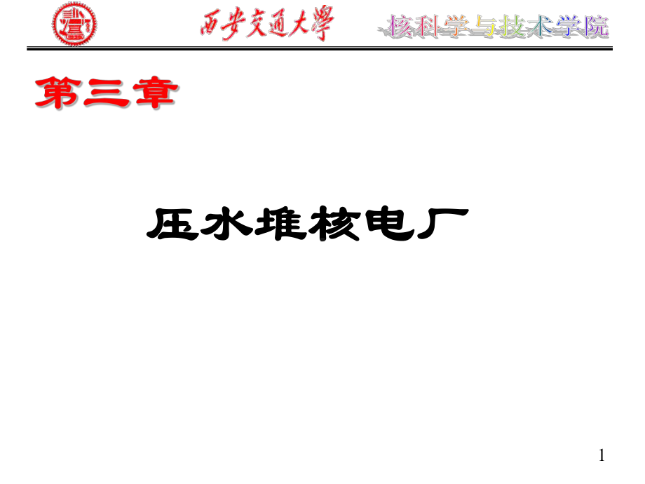 压水堆核电厂先进核反应堆结构原理课件.ppt_第1页