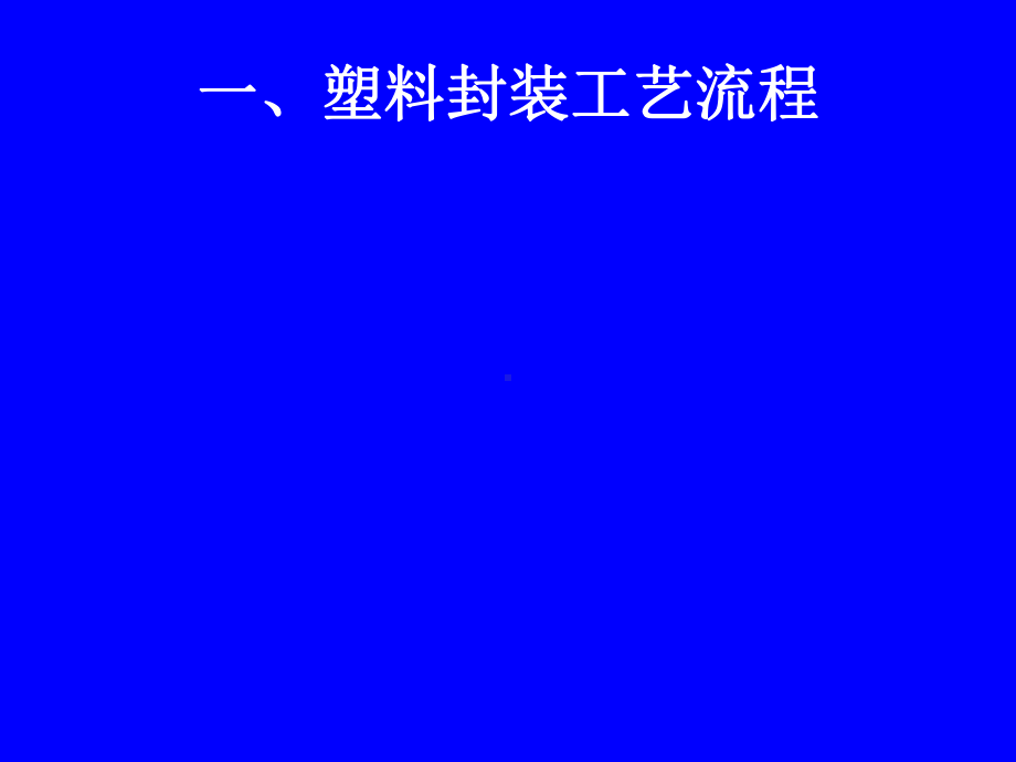 微电子封装流程教材课件.ppt_第3页