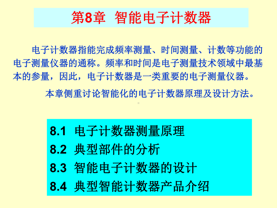 智能电子计数器课件.ppt_第1页