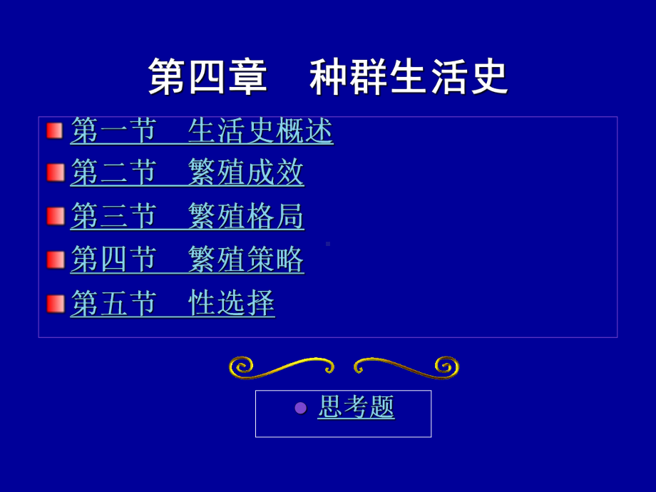 种群生活史课件.ppt_第1页