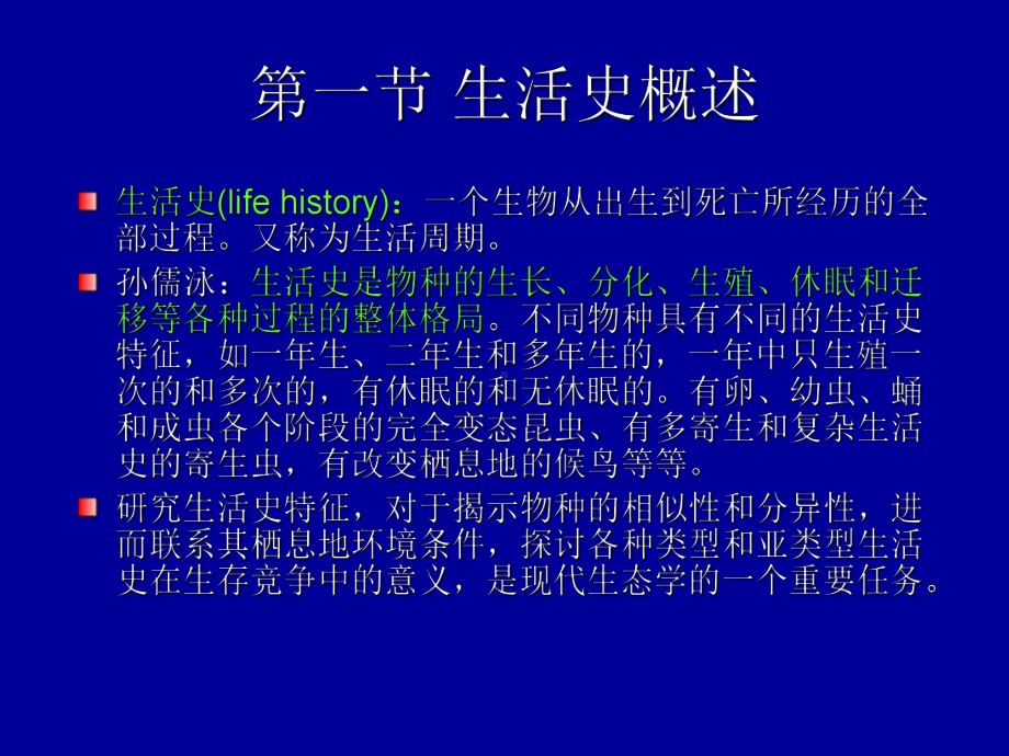 种群生活史课件.ppt_第2页