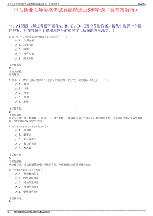 中医执业医师资格考试真题精选近5年精选（含答案解析）.pdf