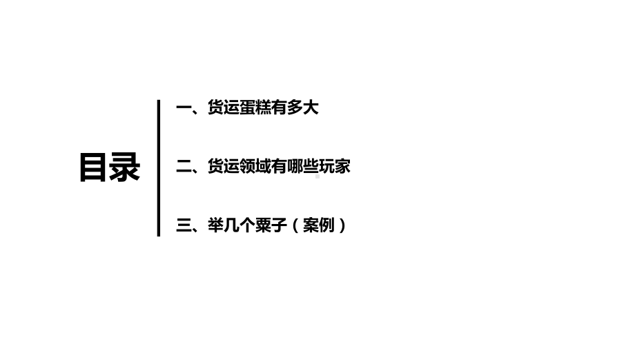 说说货运物流那点事课件.pptx_第2页