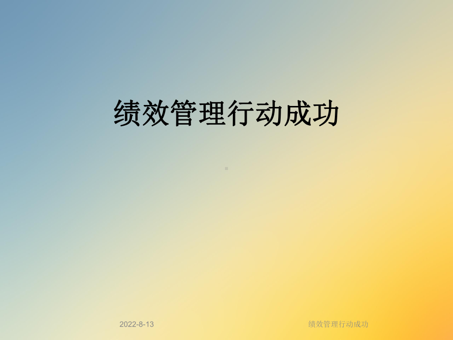 绩效管理行动成功课件.ppt_第1页