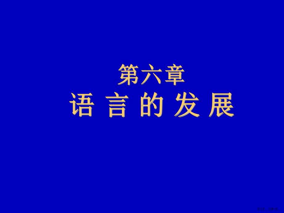 语言学概论第六章语言的发展..课件.ppt_第1页