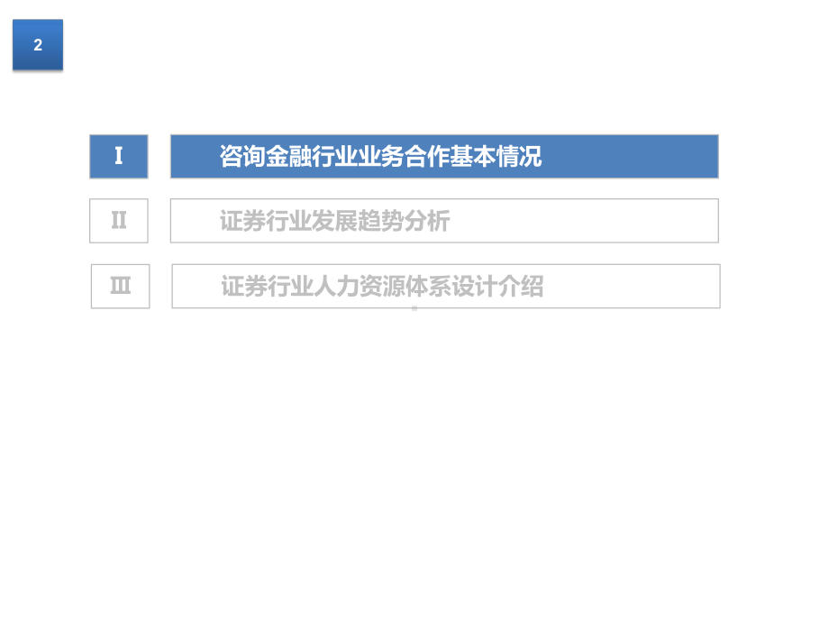 证券行业人力资源管理体系课件.pptx_第2页