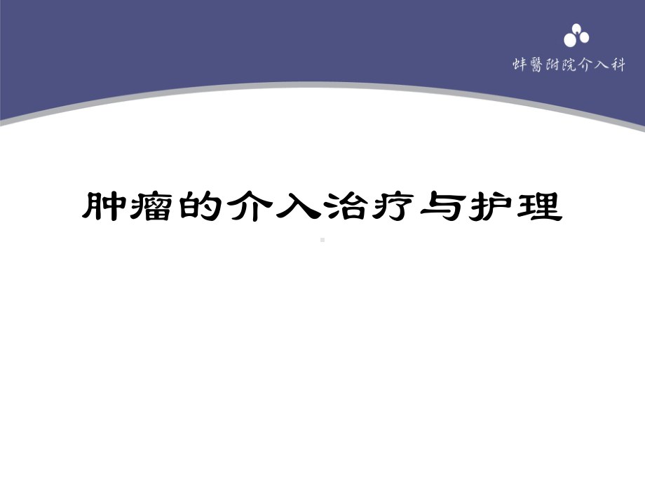 肿瘤的介入治疗与护理课件.ppt_第1页