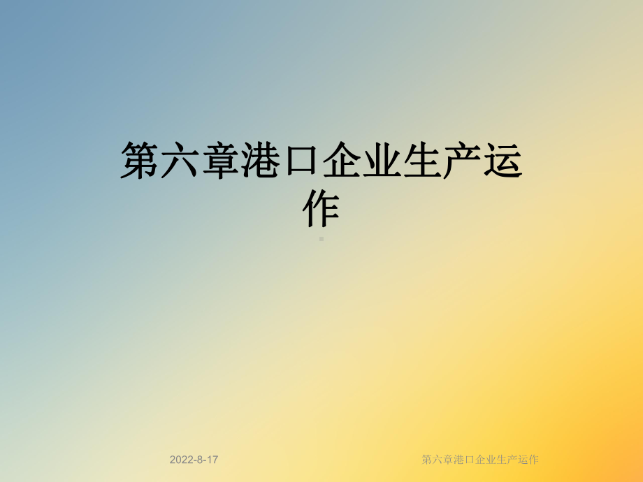 港口企业生产运作课件.ppt_第1页