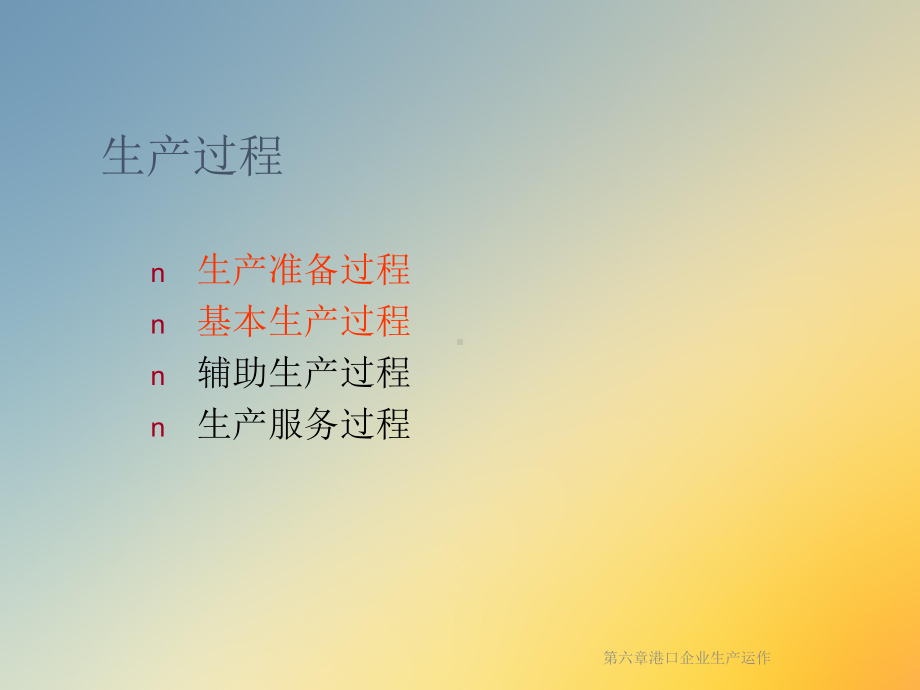 港口企业生产运作课件.ppt_第2页