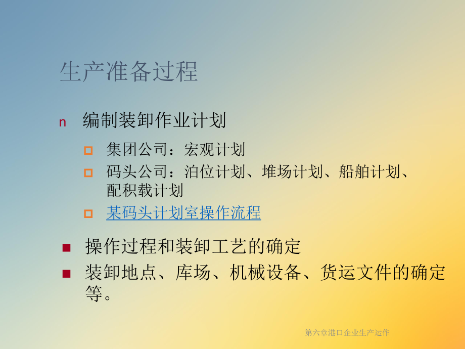 港口企业生产运作课件.ppt_第3页